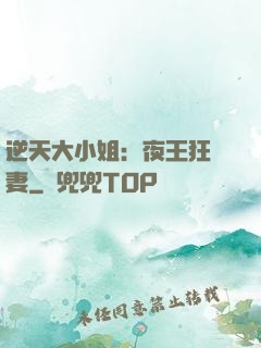 逆天大小姐：夜王狂寵妻