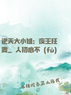 逆天大小姐：夜王狂寵妻