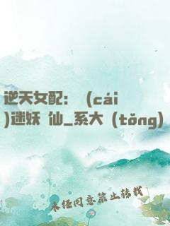 逆天女配：財(cái)迷妖嬈仙