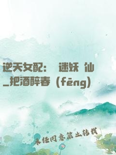 逆天女配：財迷妖嬈仙