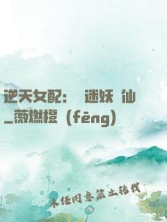逆天女配：財迷妖嬈仙