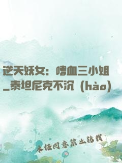 逆天妖女：嗜血三小姐