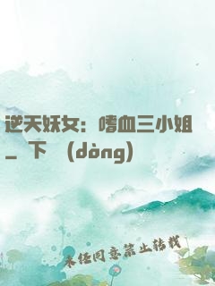 逆天妖女：嗜血三小姐