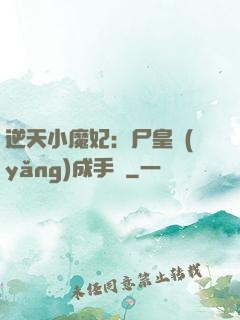 逆天小魔妃：尸皇養(yǎng)成手則
