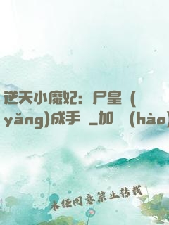 逆天小魔妃：尸皇養(yǎng)成手則