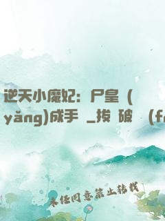 逆天小魔妃：尸皇養(yǎng)成手則