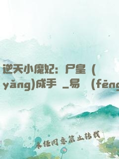逆天小魔妃：尸皇養(yǎng)成手則