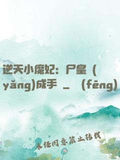 逆天小魔妃：尸皇養(yǎng)成手則