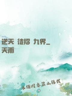 逆天師徒招搖九界