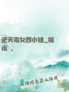 逆天毒女四小姐