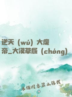 逆天無(wú)敵大魔帝