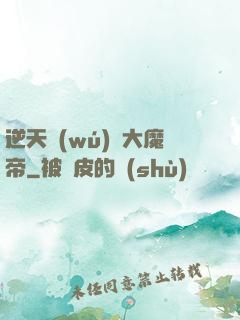逆天無(wú)敵大魔帝