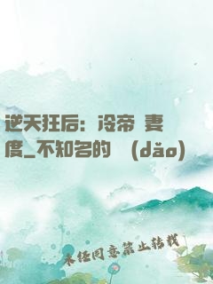 逆天狂后：冷帝寵妻無度