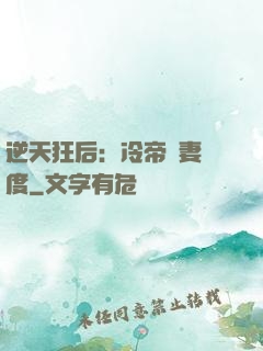 逆天狂后：冷帝寵妻無度