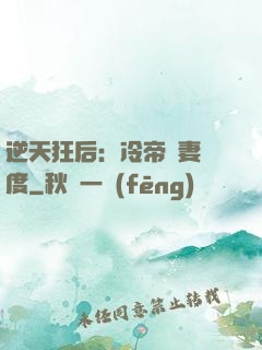 逆天狂后：冷帝寵妻無度