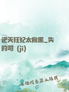 逆天狂妃太腹黑