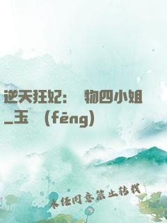 逆天狂妃：廢物四小姐