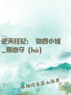 逆天狂妃：廢物四小姐