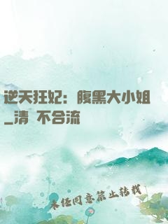 逆天狂妃：腹黑大小姐
