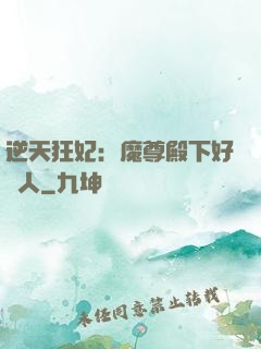 逆天狂妃：魔尊殿下好纏人