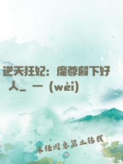逆天狂妃：魔尊殿下好纏人