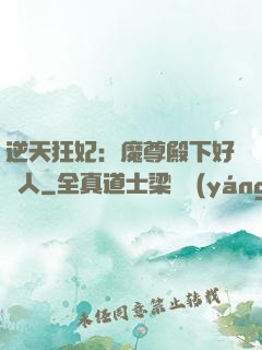 逆天狂妃：魔尊殿下好纏人