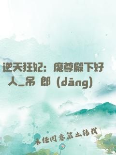 逆天狂妃：魔尊殿下好纏人