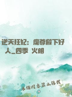 逆天狂妃：魔尊殿下好纏人
