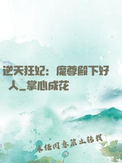 逆天狂妃：魔尊殿下好纏人