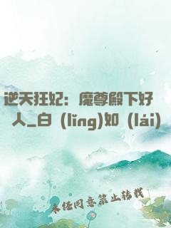 逆天狂妃：魔尊殿下好纏人