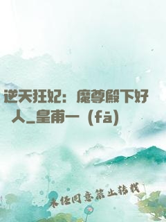 逆天狂妃：魔尊殿下好纏人