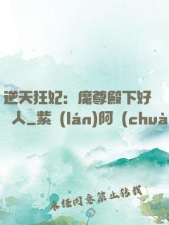 逆天狂妃：魔尊殿下好纏人