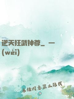 逆天狂武神尊