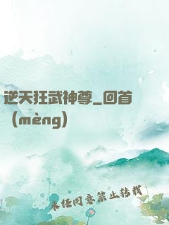 逆天狂武神尊