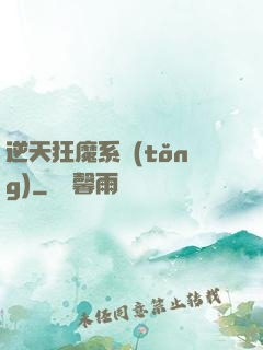 逆天狂魔系統(tǒng)