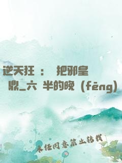 逆天狂鳳：錯把邪皇當爐鼎