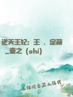 逆天王妃：王爺，定萌約