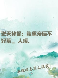 逆天神偷：腹黑帝后不好惹