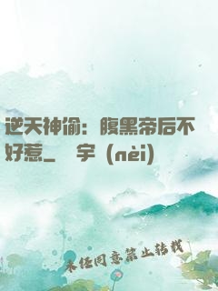 逆天神偷：腹黑帝后不好惹