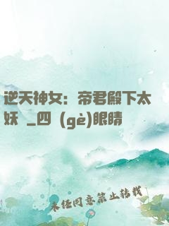 逆天神女：帝君殿下太妖嬈