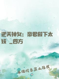 逆天神女：帝君殿下太妖嬈