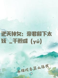逆天神女：帝君殿下太妖嬈