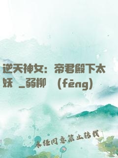 逆天神女：帝君殿下太妖嬈