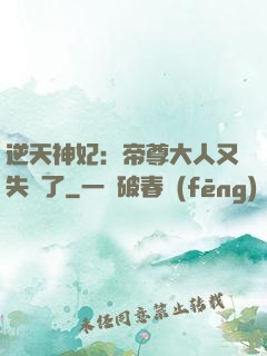 逆天神妃：帝尊大人又失憶了