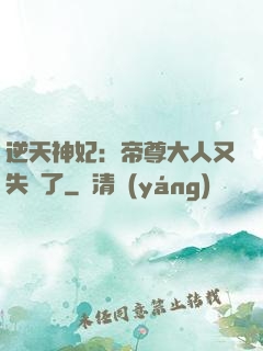 逆天神妃：帝尊大人又失憶了
