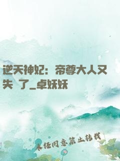 逆天神妃：帝尊大人又失憶了