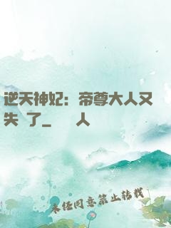 逆天神妃：帝尊大人又失憶了