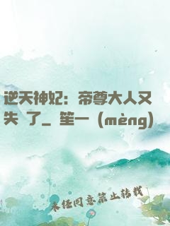 逆天神妃：帝尊大人又失憶了