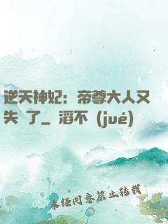 逆天神妃：帝尊大人又失憶了