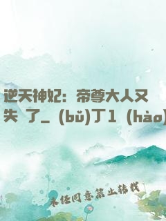 逆天神妃：帝尊大人又失憶了
